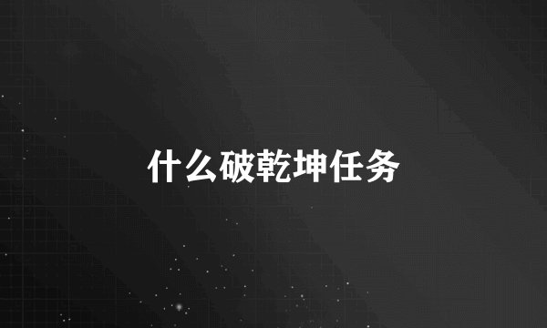 什么破乾坤任务