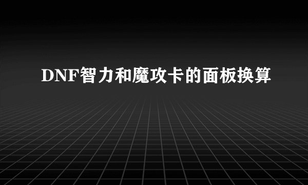 DNF智力和魔攻卡的面板换算