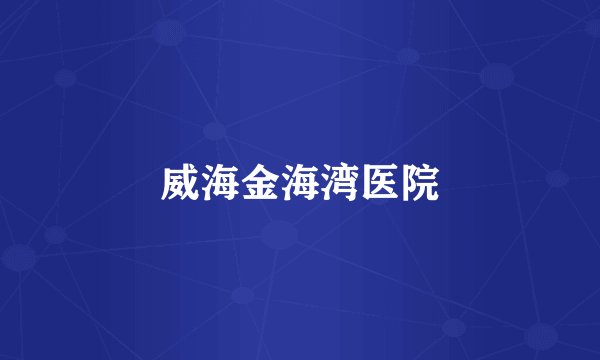 威海金海湾医院
