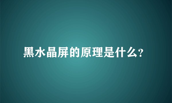 黑水晶屏的原理是什么？