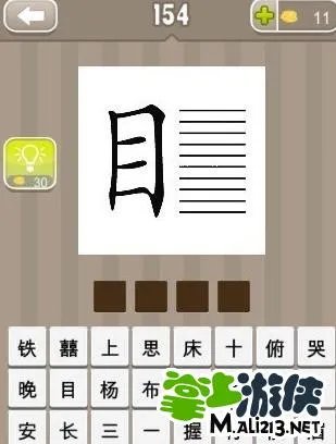 疯狂猜成语答案有个目字是什么成语