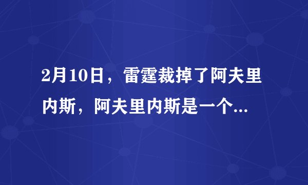 2月10日,雷霆裁掉了阿夫里内斯,阿夫里内斯是一个三分投手,那么火箭签下他可以吗?