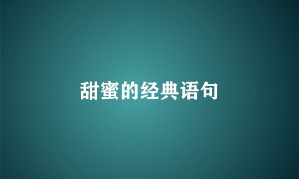 甜蜜的经典语句