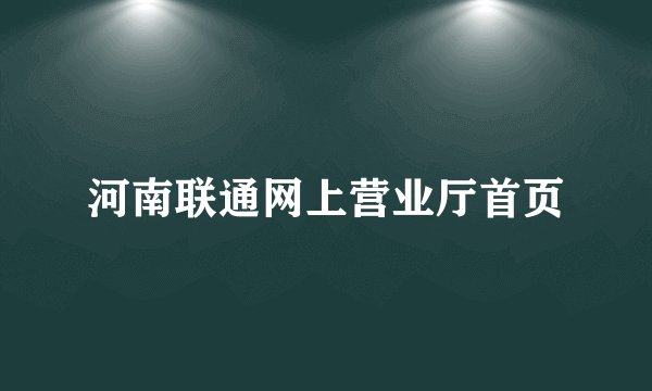 河南联通网上营业厅首页