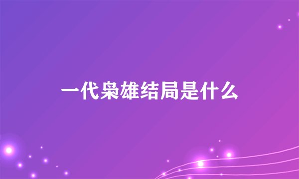 一代枭雄结局是什么