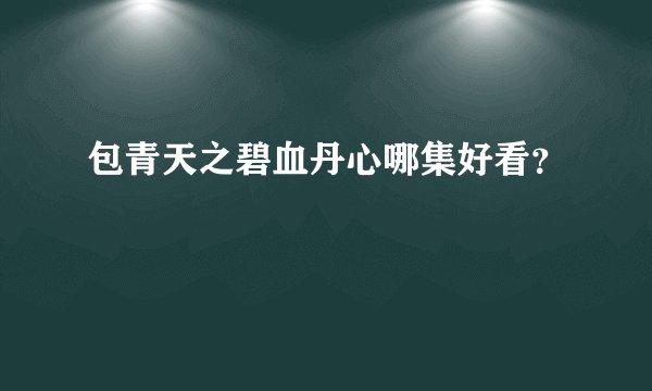 包青天之碧血丹心哪集好看？