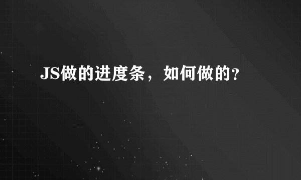 JS做的进度条，如何做的？