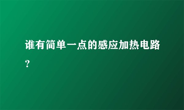 谁有简单一点的感应加热电路？