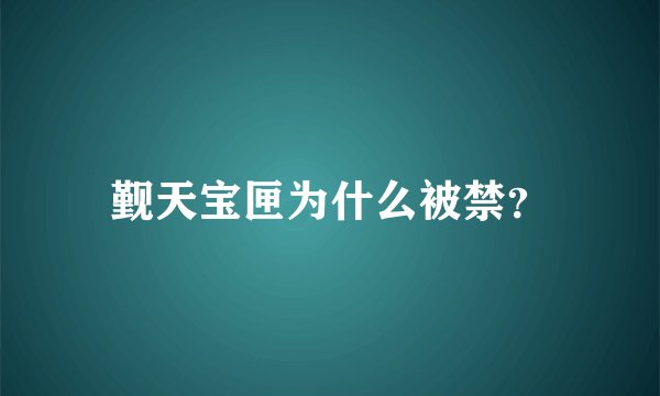 觐天宝匣为什么被禁？