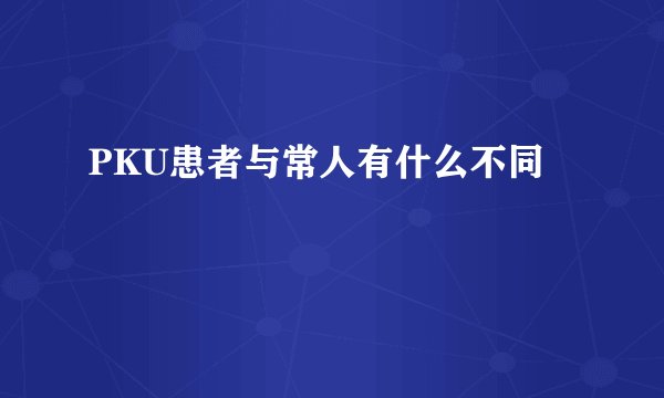 PKU患者与常人有什么不同