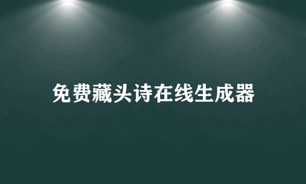 免费藏头诗在线生成器