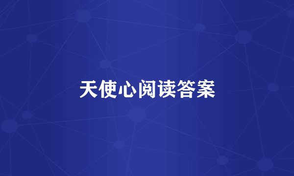 天使心阅读答案