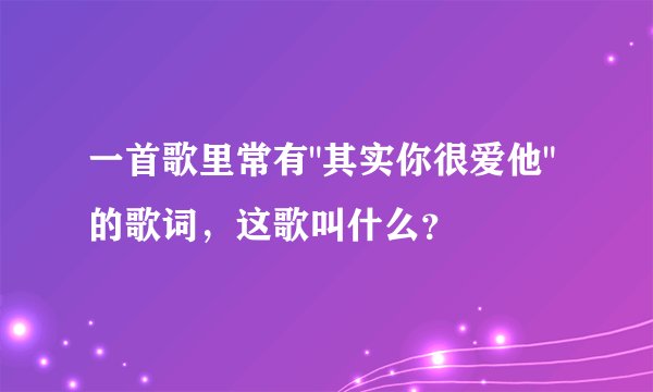 一首歌里常有