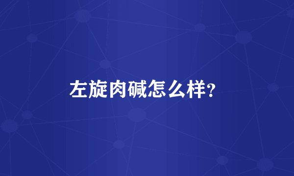 左旋肉碱怎么样？