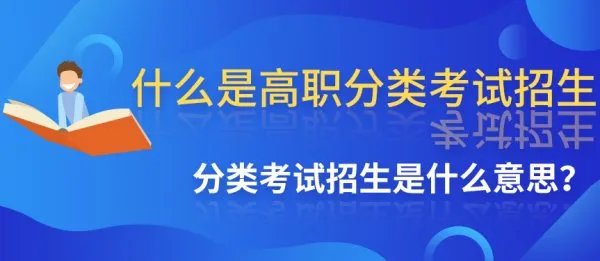 什么是高职分类考试招生?