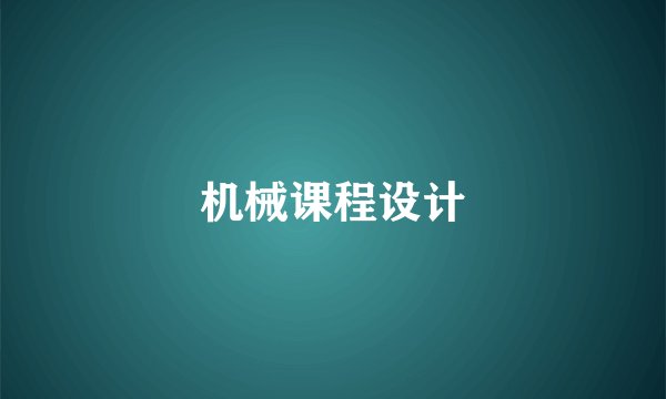 机械课程设计