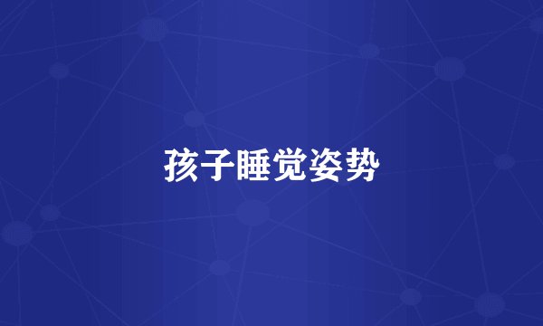孩子睡觉姿势