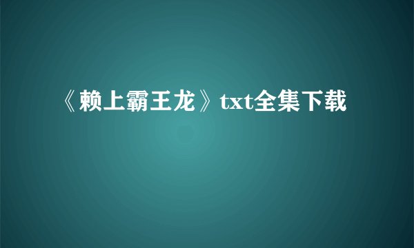 《赖上霸王龙》txt全集下载