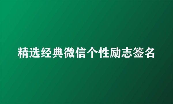 精选经典微信个性励志签名