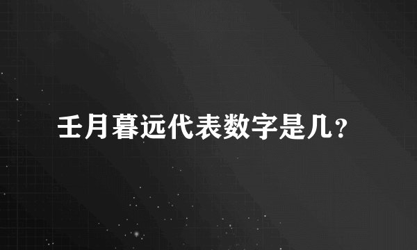 壬月暮远代表数字是几？