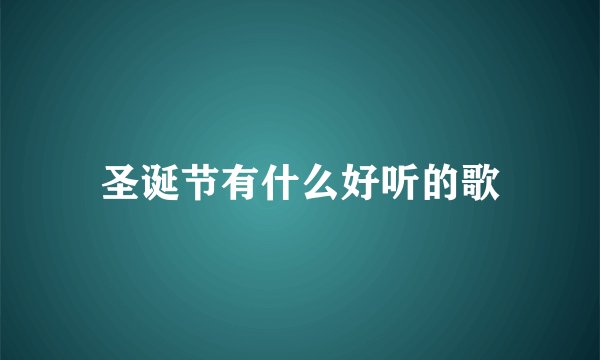 圣诞节有什么好听的歌