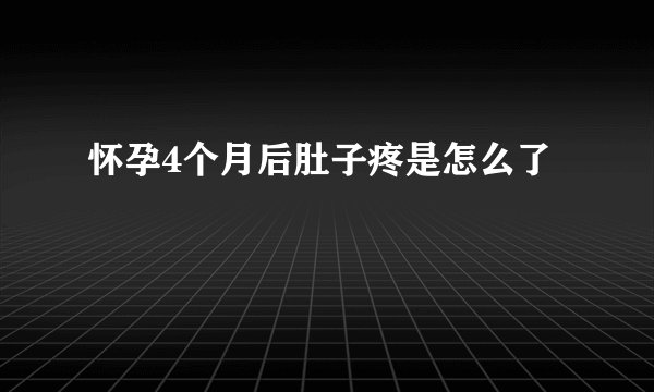 怀孕4个月后肚子疼是怎么了