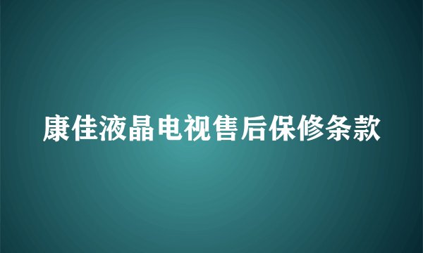 康佳液晶电视售后保修条款
