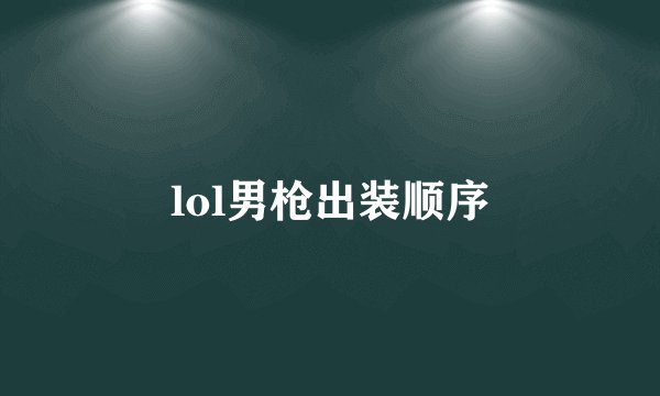lol男枪出装顺序