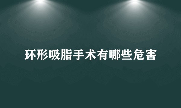 环形吸脂手术有哪些危害