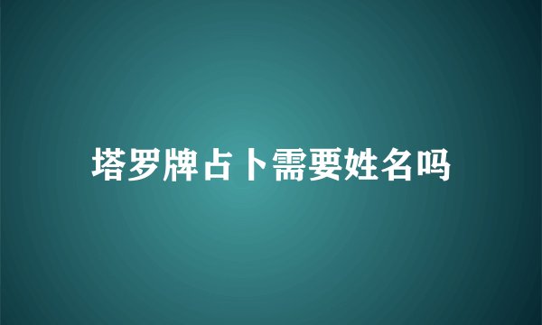 塔罗牌占卜需要姓名吗