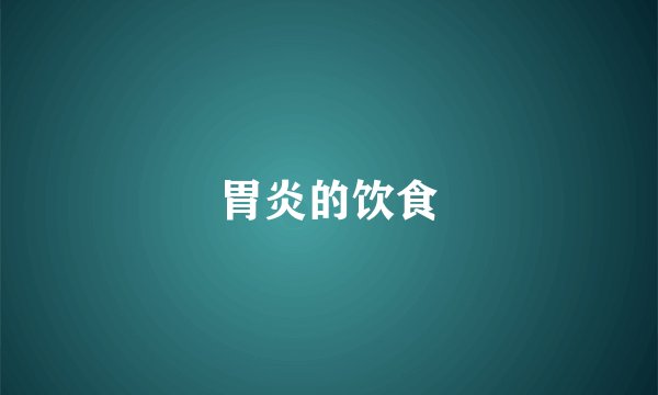 胃炎的饮食
