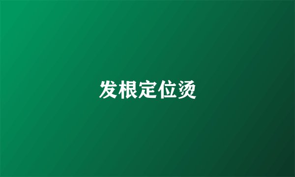发根定位烫