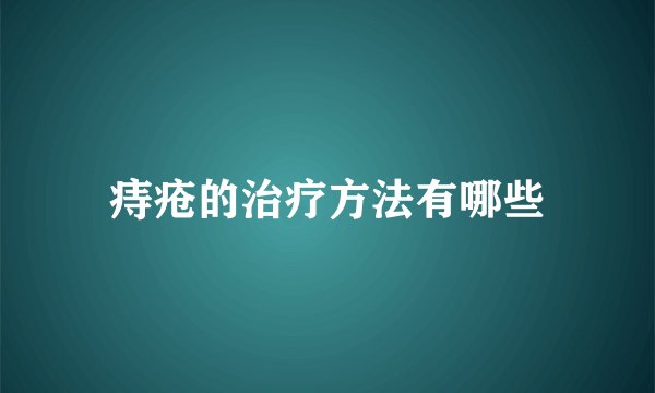 痔疮的治疗方法有哪些