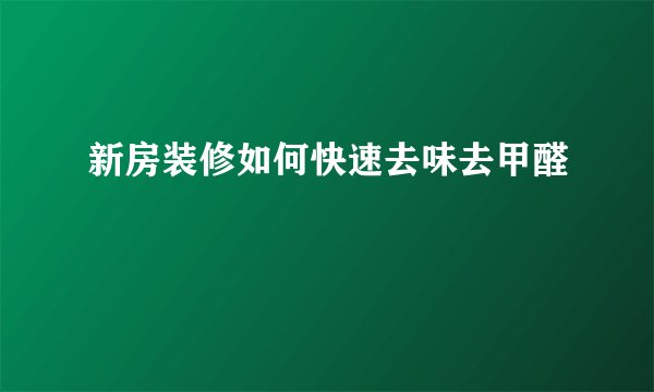 新房装修如何快速去味去甲醛