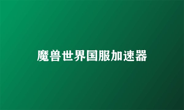 魔兽世界国服加速器