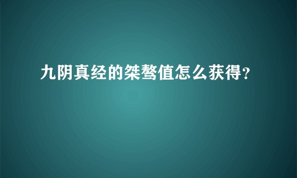 九阴真经的桀骜值怎么获得？