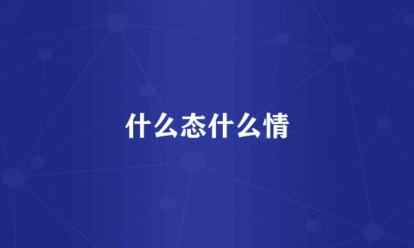 什么态什么情