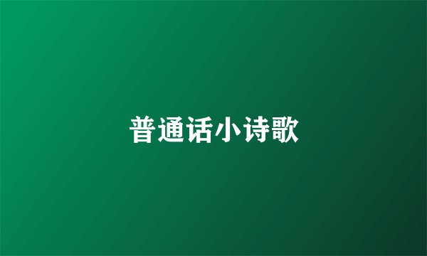 普通话小诗歌