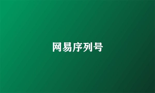 网易序列号