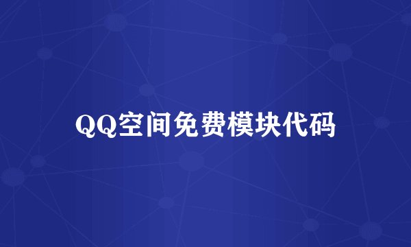 QQ空间免费模块代码