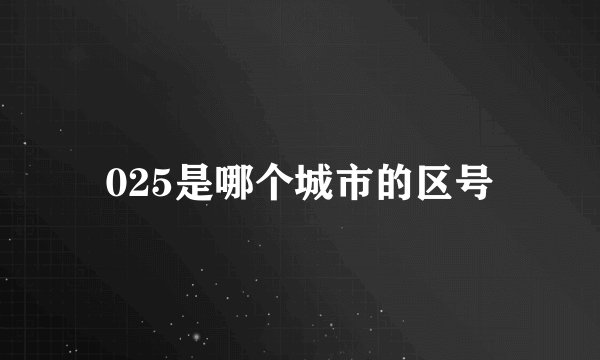 025是哪个城市的区号