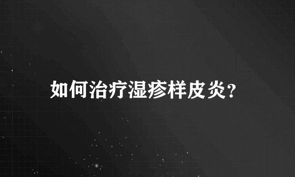 如何治疗湿疹样皮炎？