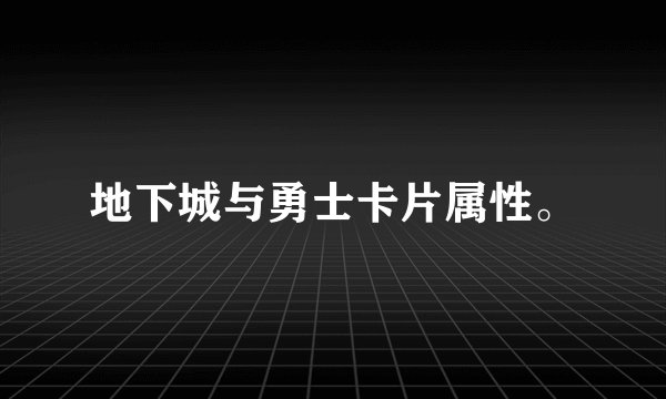地下城与勇士卡片属性。