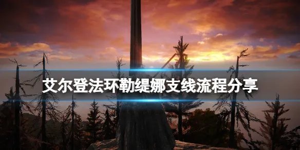 《艾尔登法环》勒缇娜支线流程分享 勒缇娜任务线怎么完成?