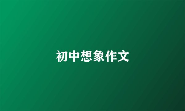 初中想象作文