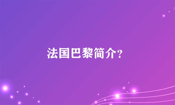 法国巴黎简介?