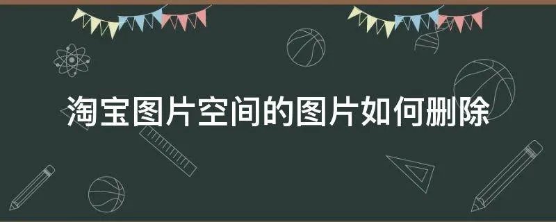 淘宝图片空间的图片如何删除