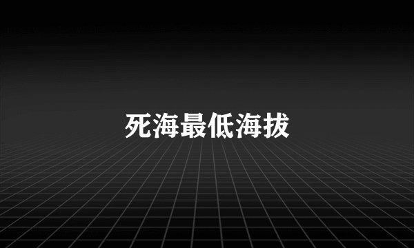 死海最低海拔