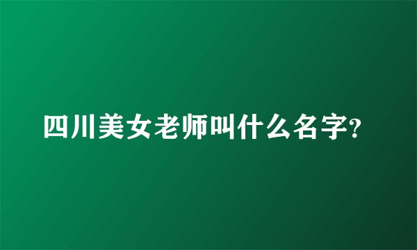四川美女老师叫什么名字？