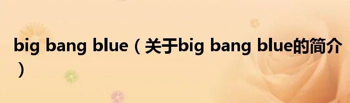 big bang blue（关于big bang blue的简介）